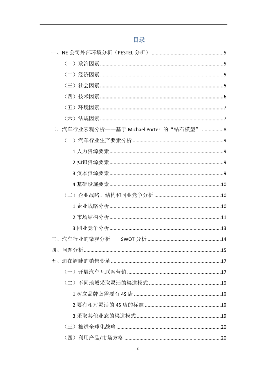 NE汽车管理案例分析报告(修改稿3).docx_第2页