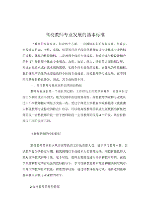 高校教师专业发展的基本标准.docx