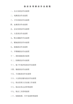 保洁清洁作业流程.docx
