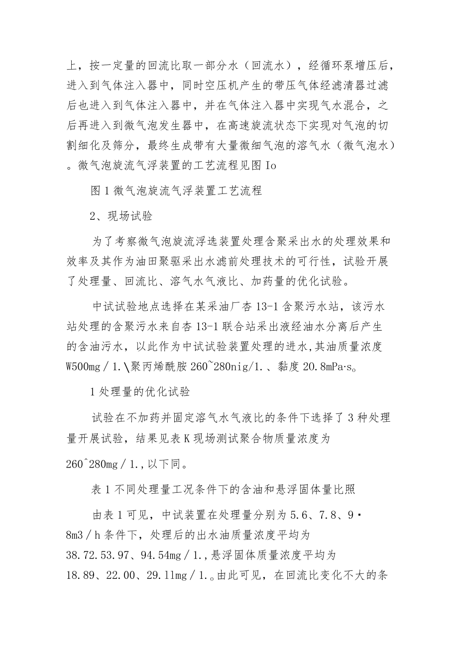 微气泡旋流气浮装置处理大庆含聚污水.docx_第2页