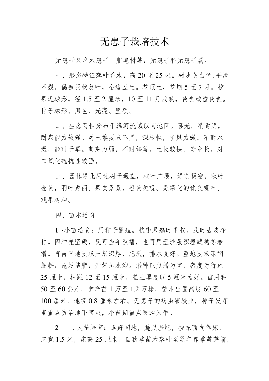 无患子栽培技术.docx_第1页