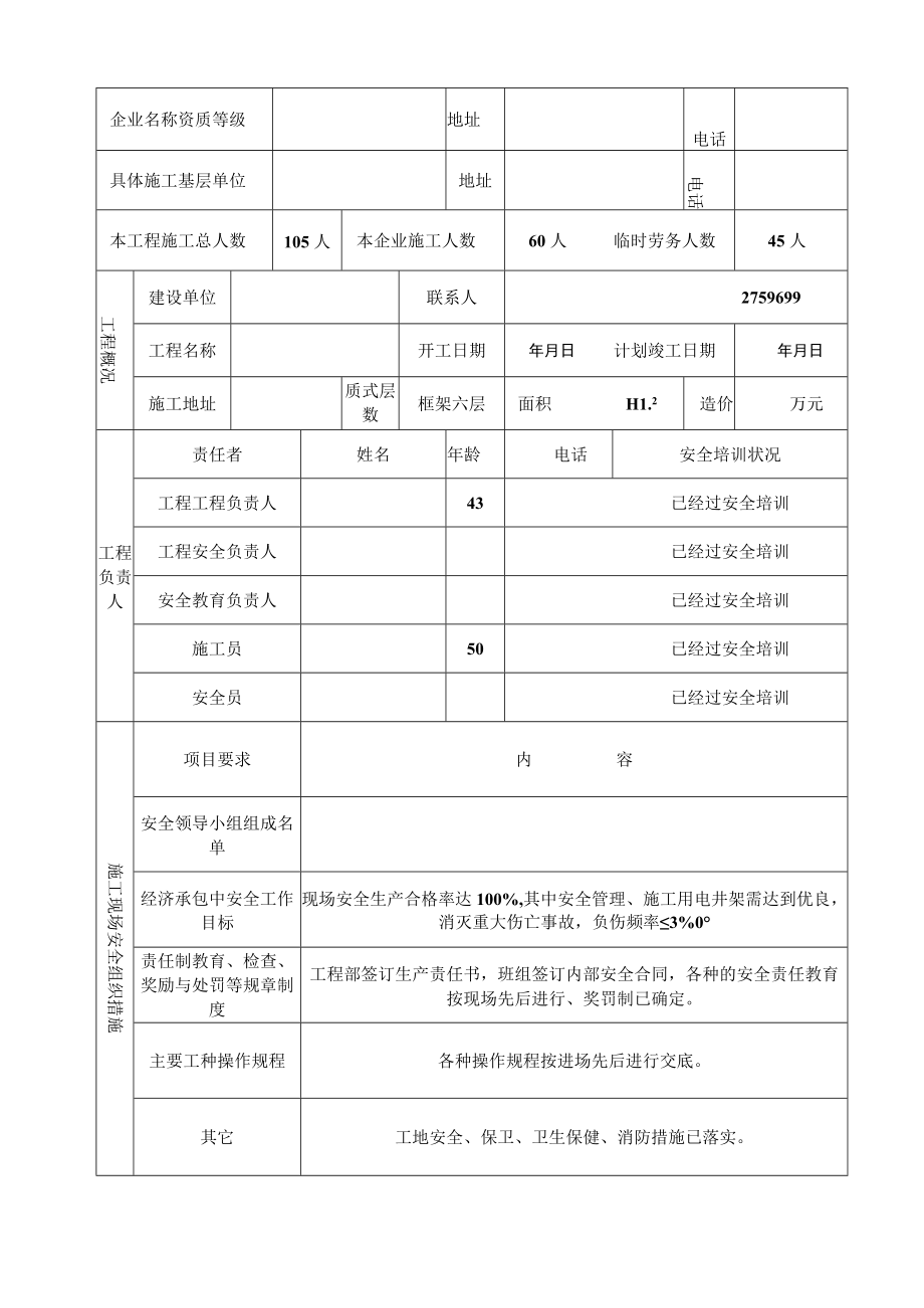 安全监督申报表.docx_第3页