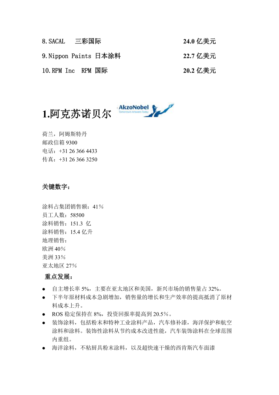 世界十大涂料品牌公司财报WPCIA排名.docx_第3页