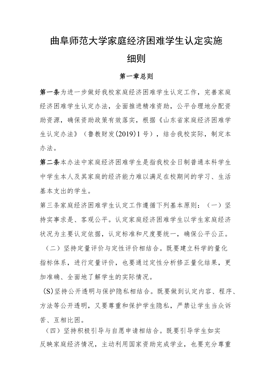 曲阜师范大学家庭经济困难学生认定实施细则.docx_第1页