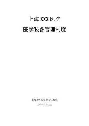 XXX医院医学装备管理制度.docx