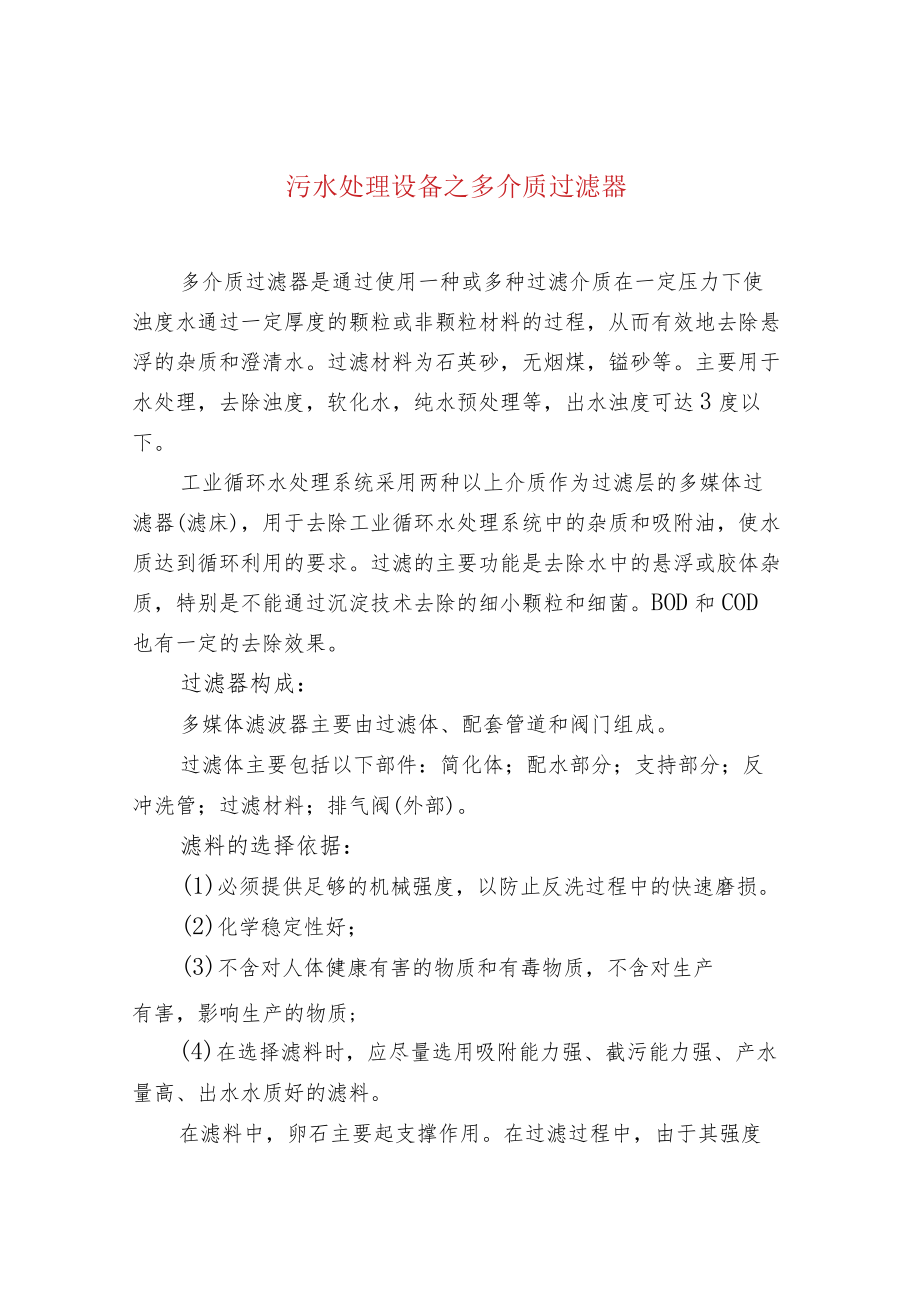 污水处理设备之多介质过滤器.docx_第1页