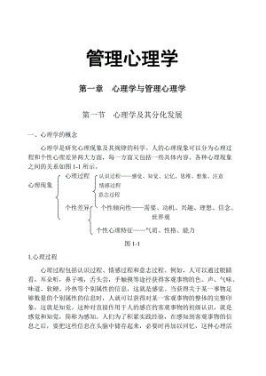 MBA管理心理学 292页DOC.docx