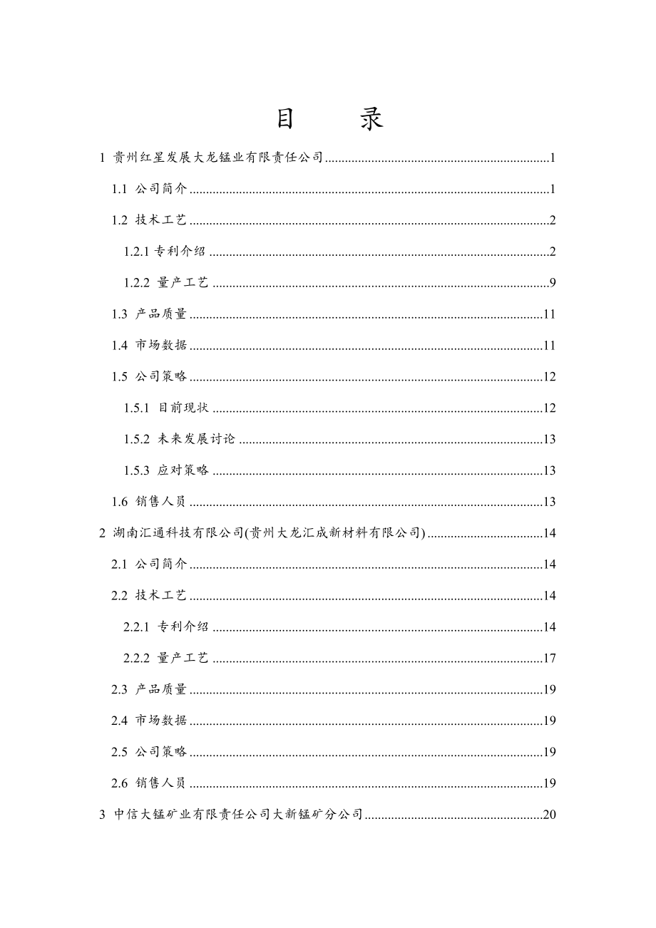 高纯硫酸锰三大竞争对手竞品分析报告.docx_第2页