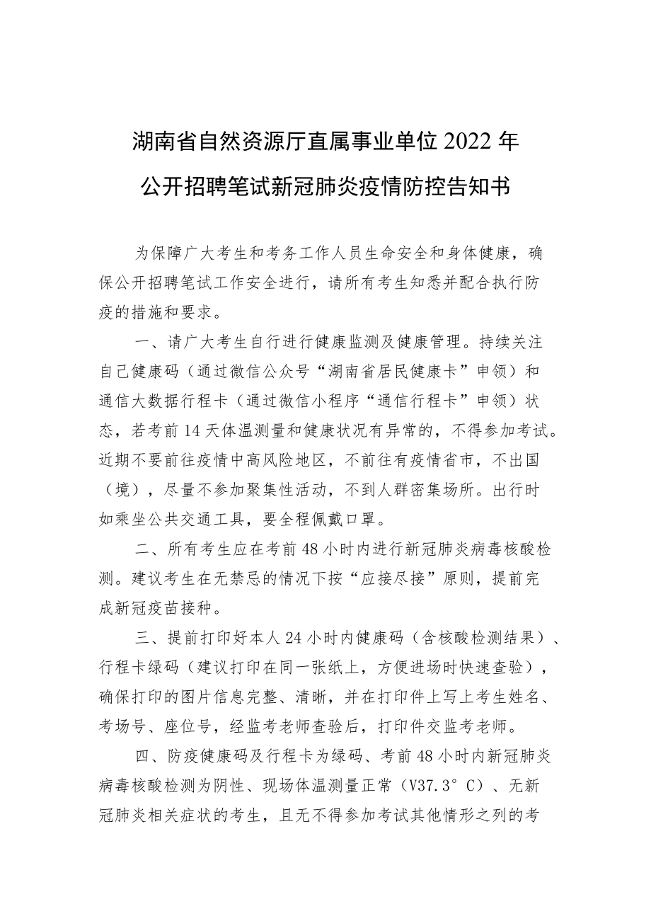 湖南省自然资源厅直属事业单位2022年公开招聘笔试新冠肺炎疫情防控告知书.docx_第1页