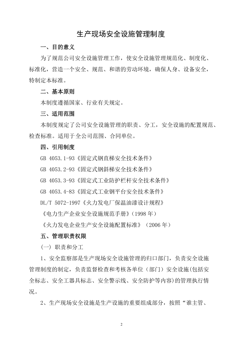 项目部生产现场安全设施管理制度.docx_第2页