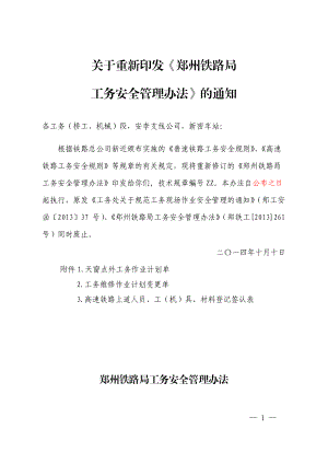 铁路局工务安全管理办法.docx