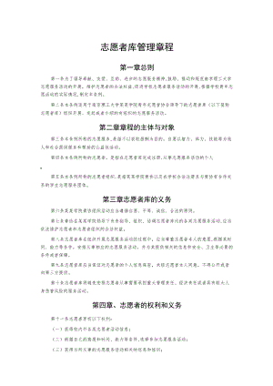 志愿者库管理章程.docx