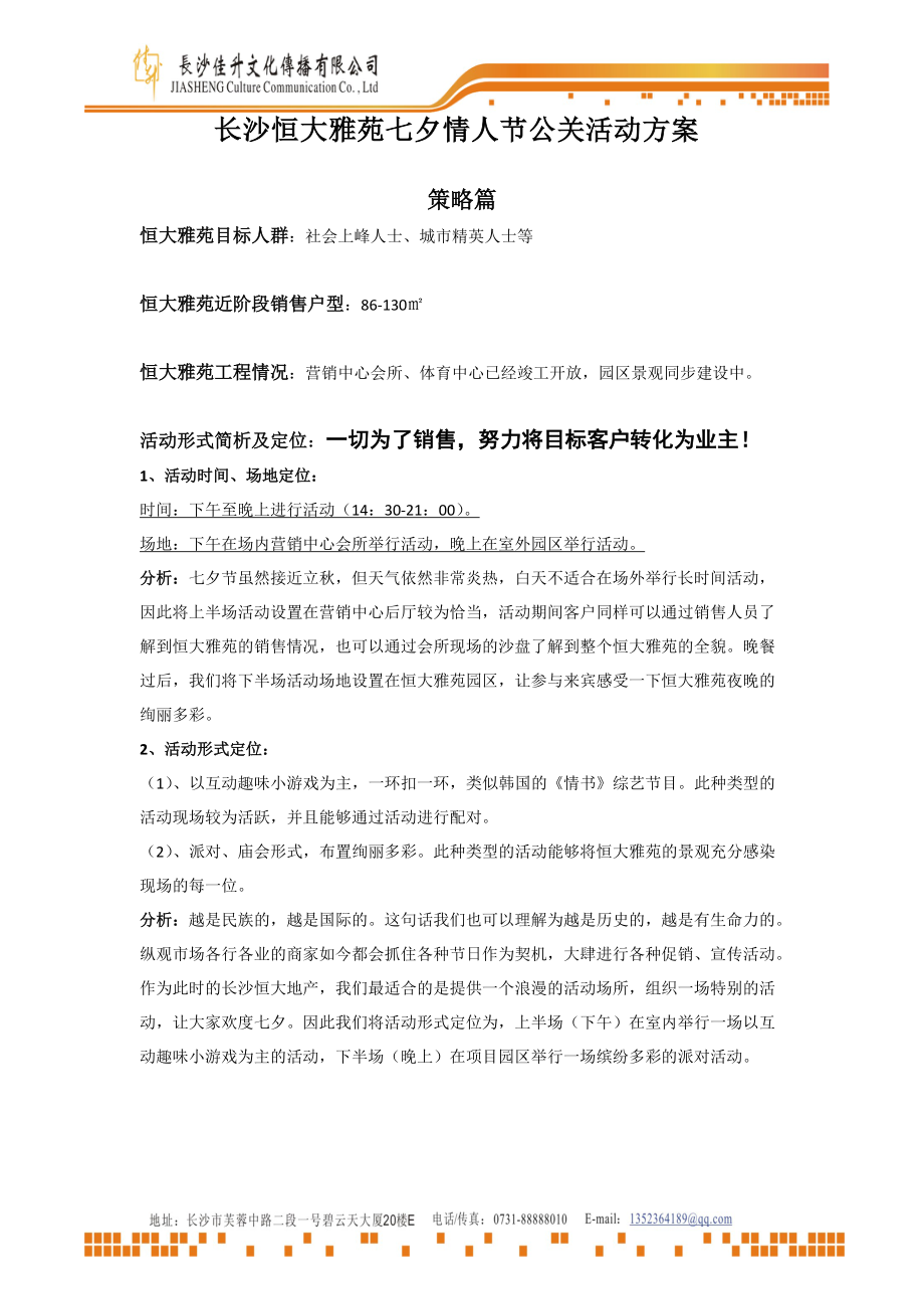 长沙某地产雅苑七夕节公关活动方案.docx_第1页