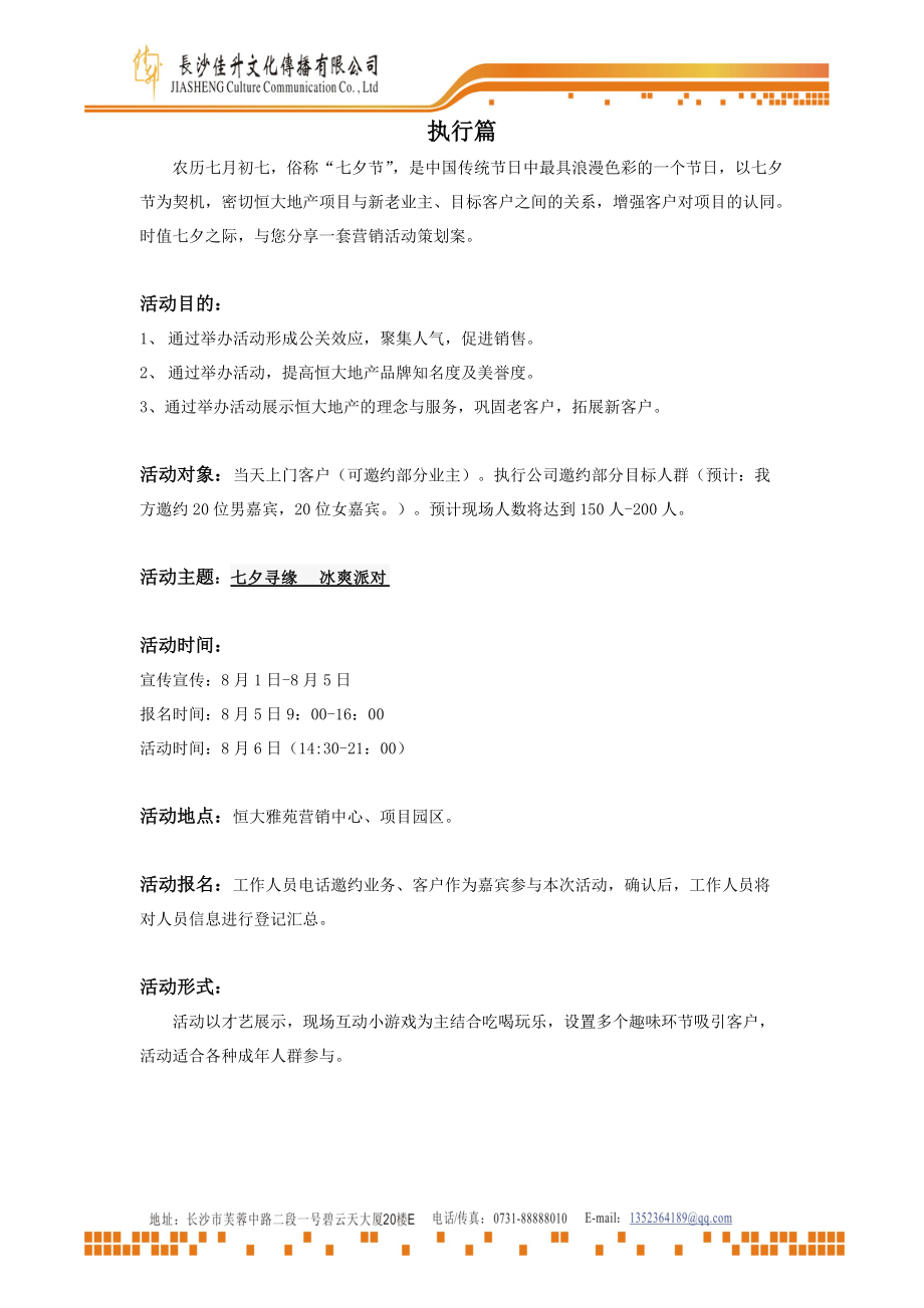 长沙某地产雅苑七夕节公关活动方案.docx_第2页