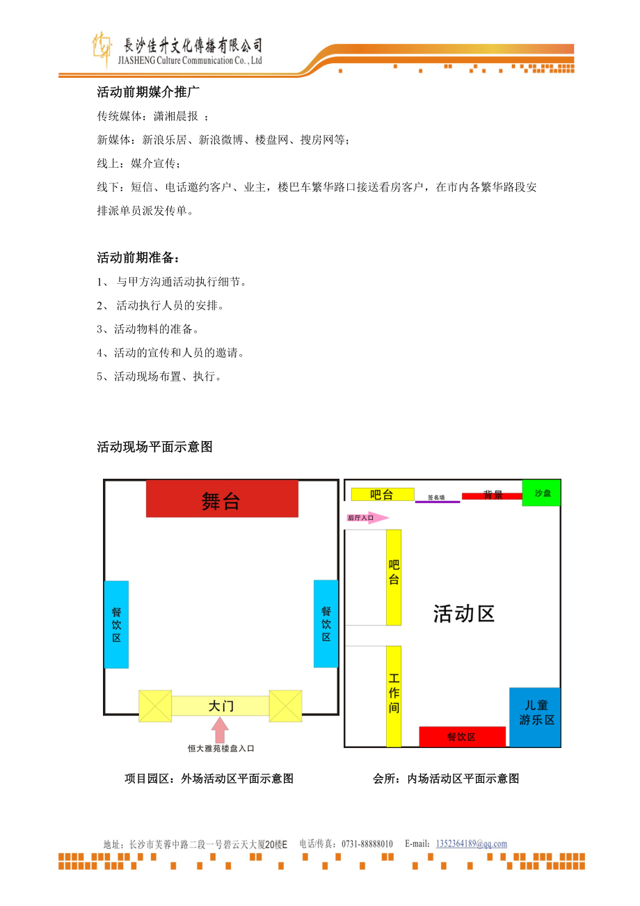 长沙某地产雅苑七夕节公关活动方案.docx_第3页