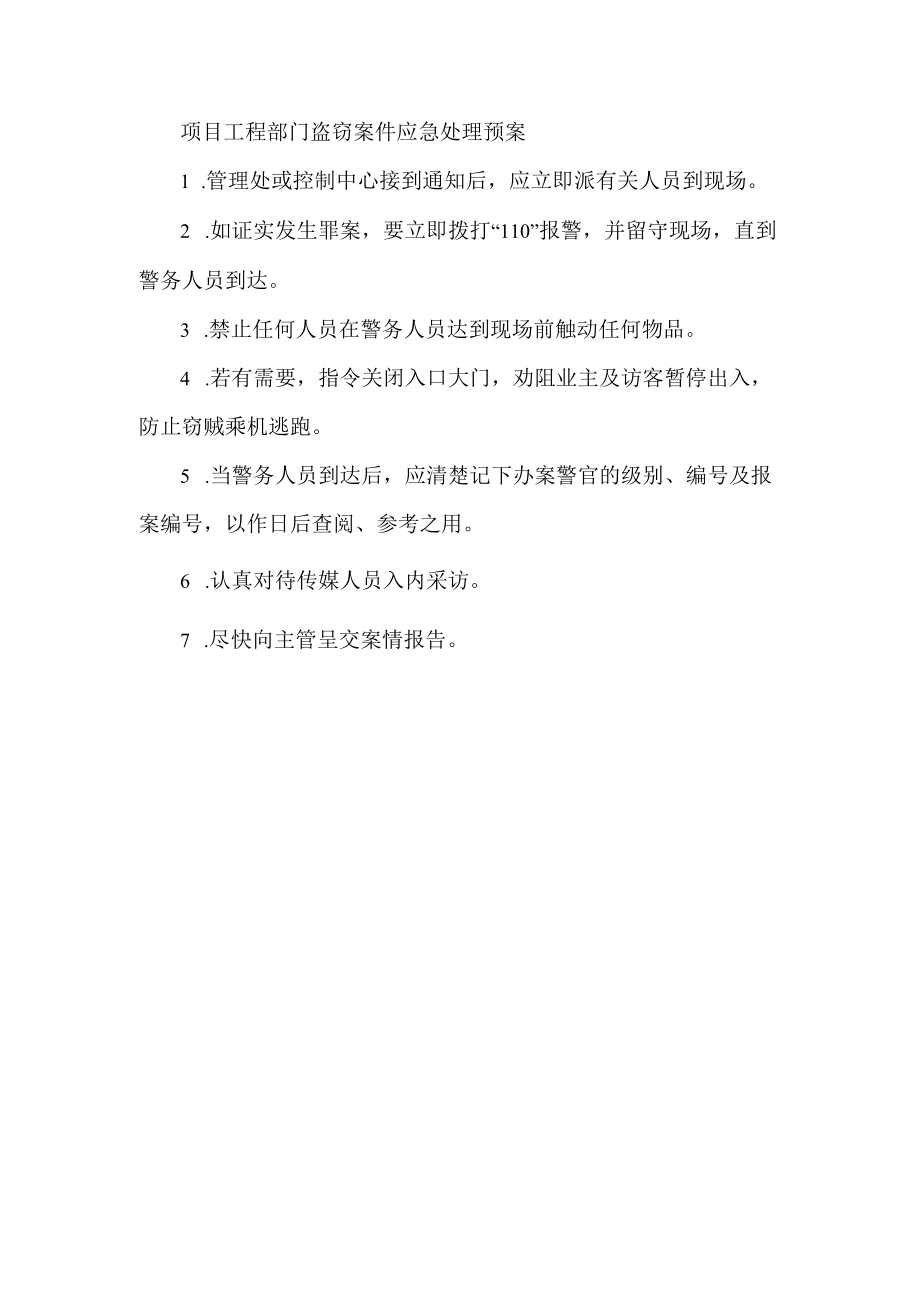 项目工程部门盗窃案件应急处理预案.docx_第1页