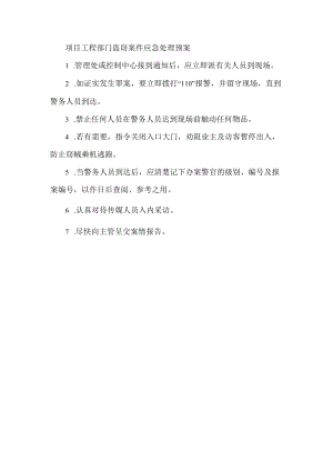 项目工程部门盗窃案件应急处理预案.docx