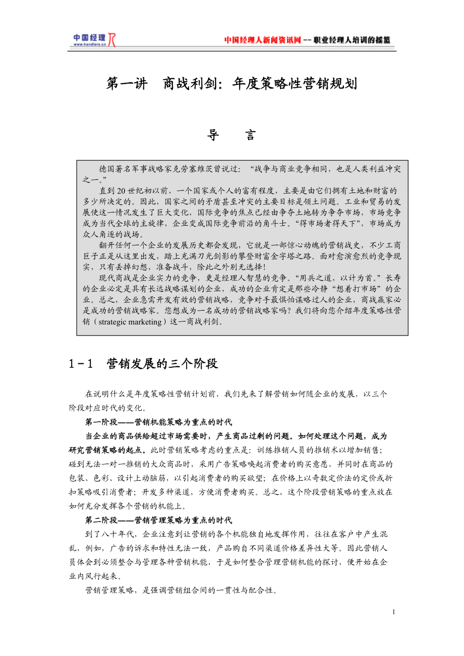 商战利剑年度策略性营销规划(doc160).docx_第1页