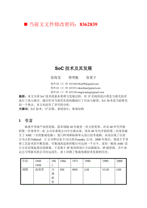 SoC技术及其发展研讨.docx