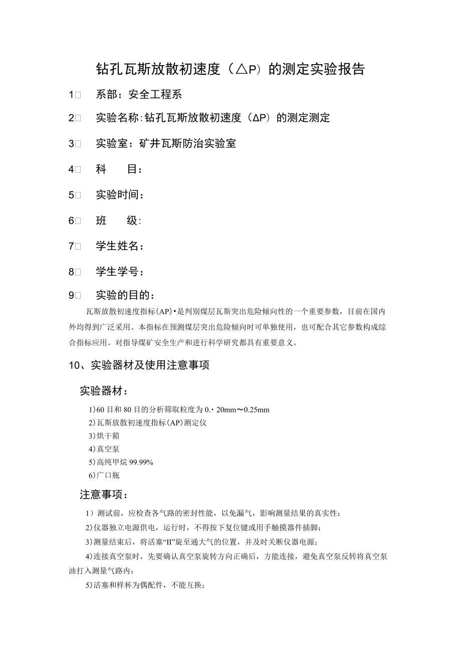 钻孔瓦斯放散初速度ΔP的测定实验报告.docx_第1页