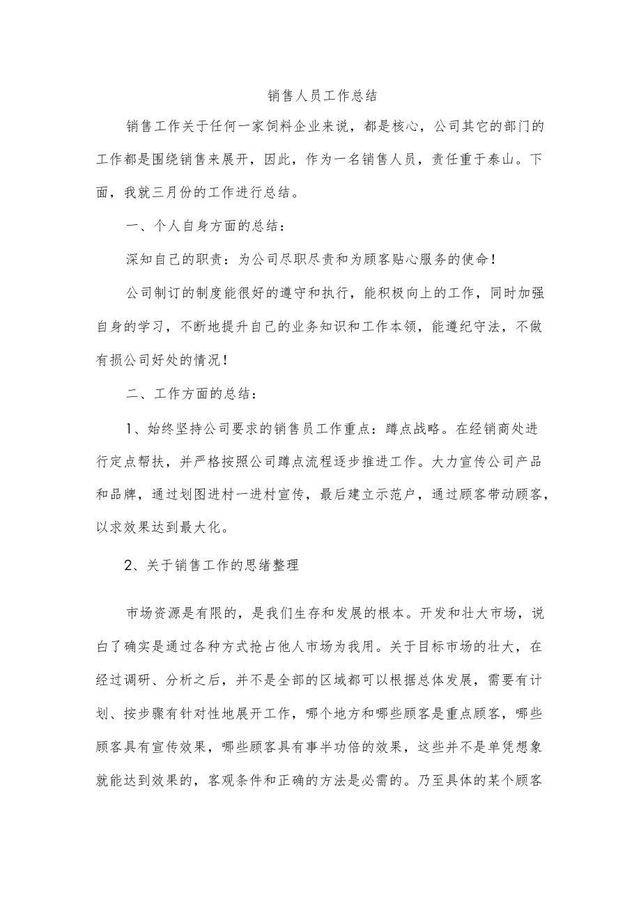 销售人员工作总结.docx_第1页