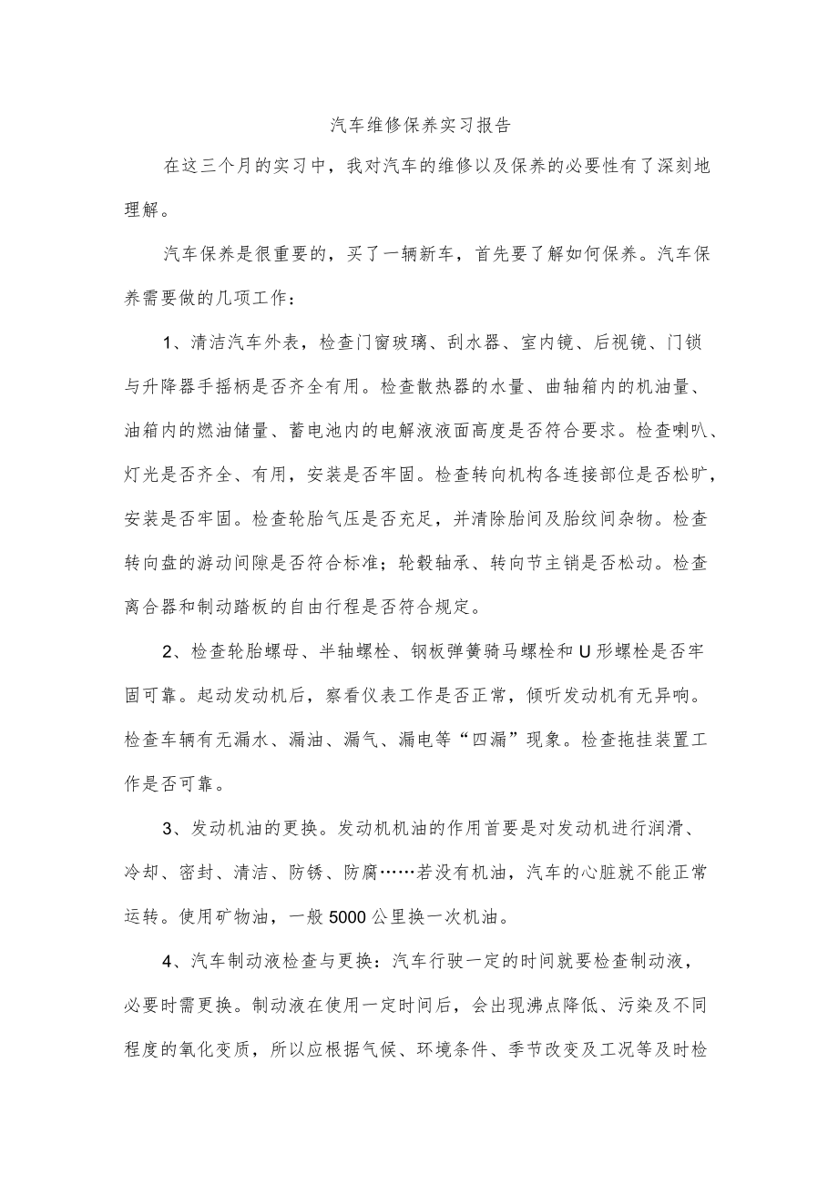 汽车维修保养实习报告.docx_第1页