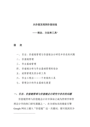 从价值发现到价值创造—理念、方法和工具.docx