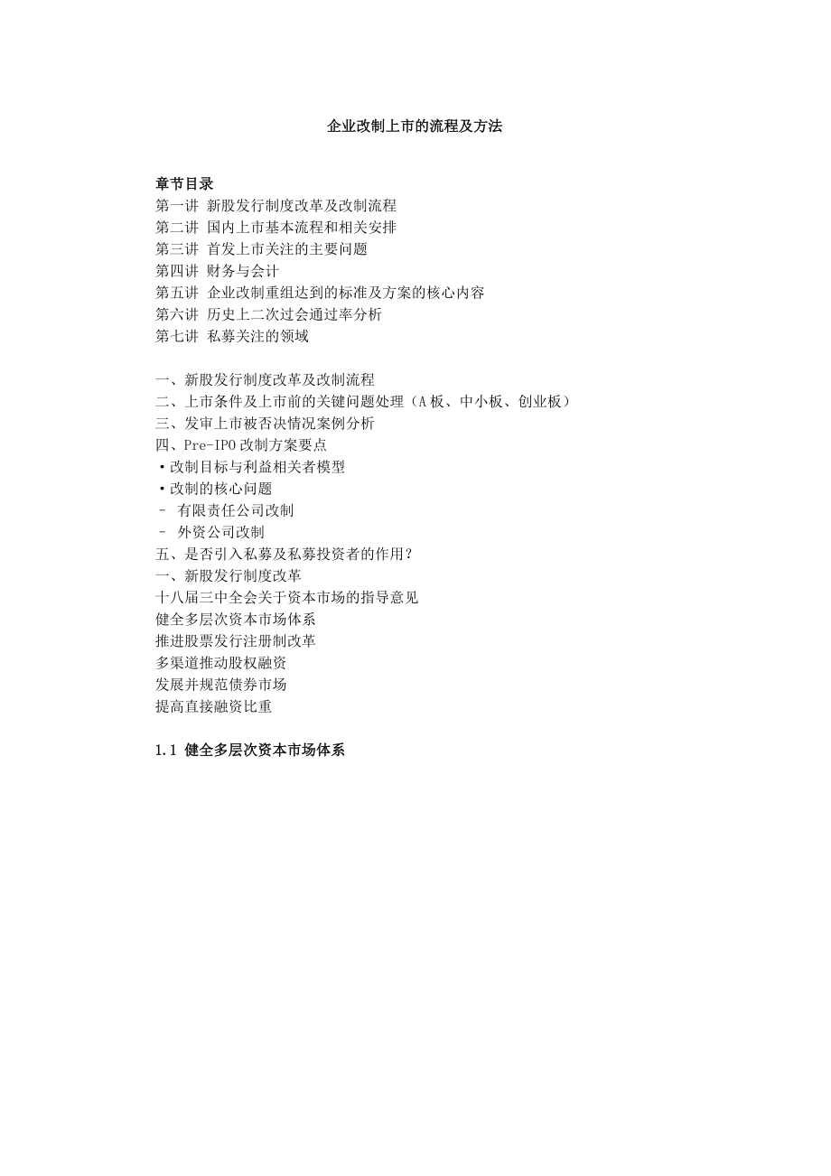 企业改制上市的流程及方法.docx_第1页