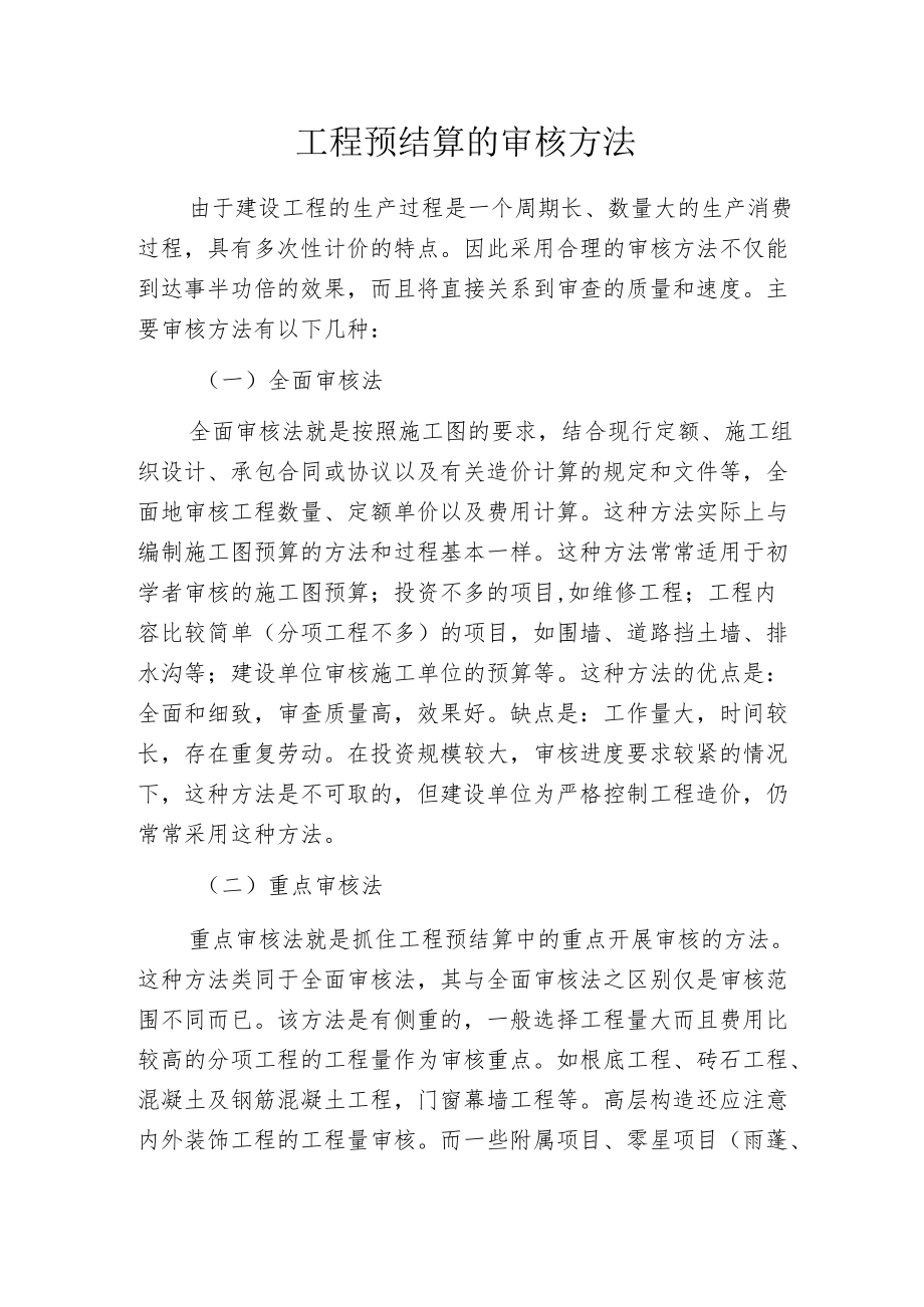 工程预结算的审核方法.docx_第1页