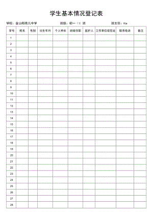 学生基本情况登记表.docx