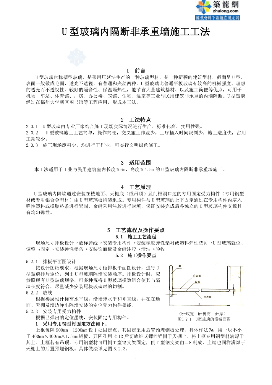 u型玻璃内隔断施工工法_secret.docx_第1页