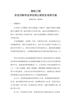 测绘工程非全日制专业学位硕士研究生培养方案.docx