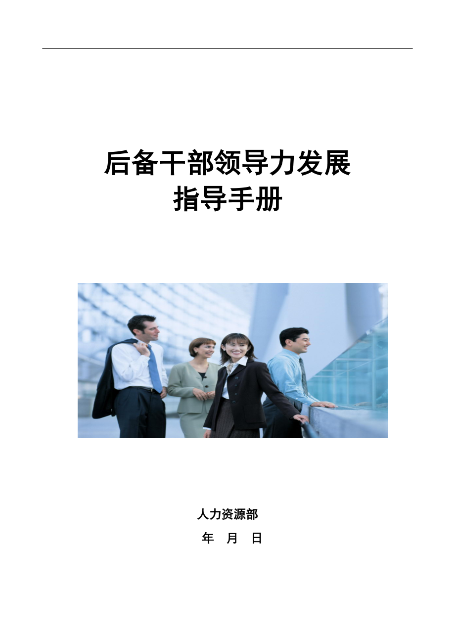 后备干部领导力发展指导手册.docx_第1页