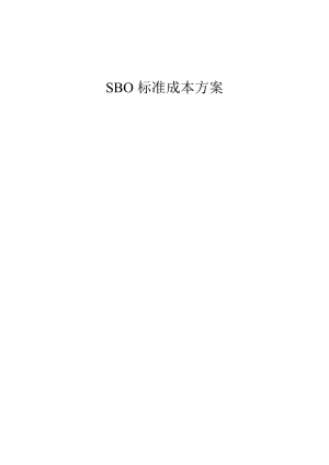 SBO标准成本方案.docx