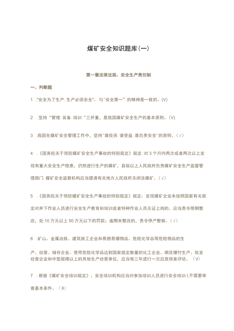 煤矿安全知识题库(一).docx_第1页