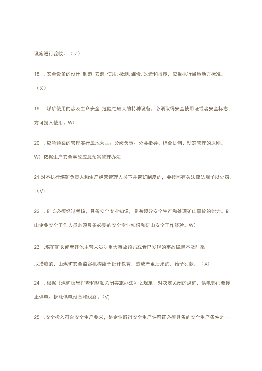 煤矿安全知识题库(一).docx_第3页