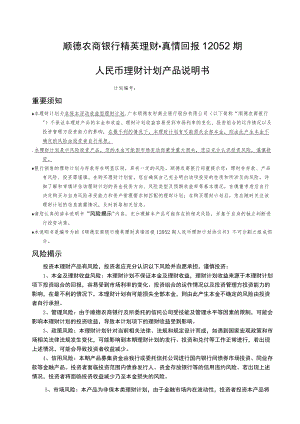 顺德农商银行精英理财真情回报12052期人民币理财计划产品说明书.docx