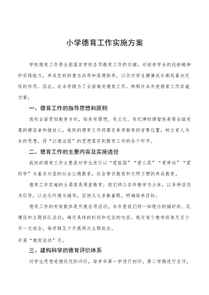 小学德育工作实施方案例文大全.docx