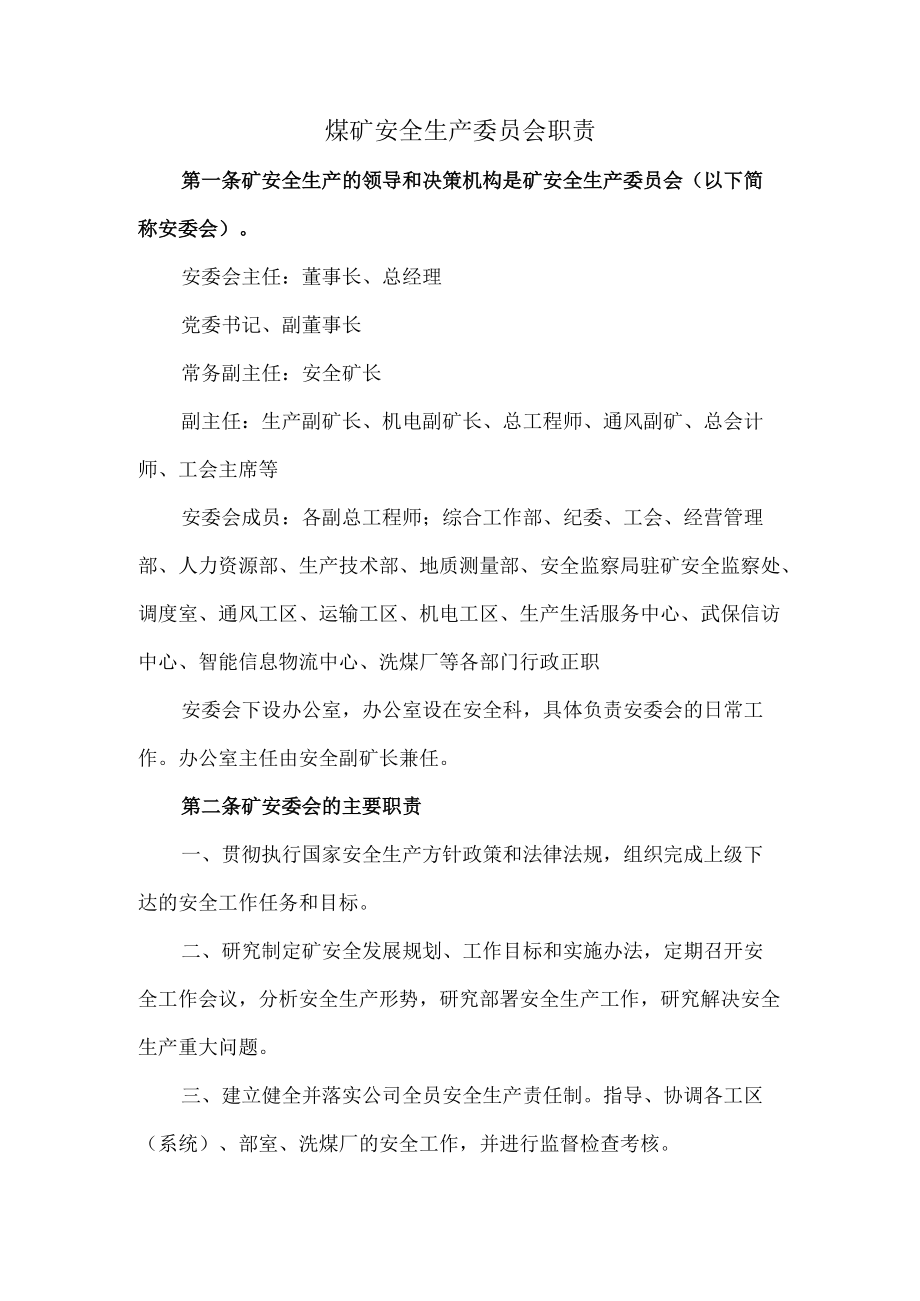 煤矿安全生产委员会职责.docx_第1页