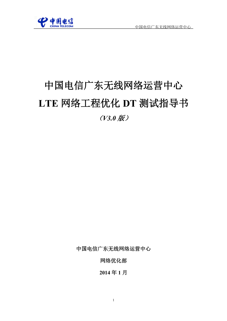 LTE网络工程优化DT测试指导书V3.docx_第1页