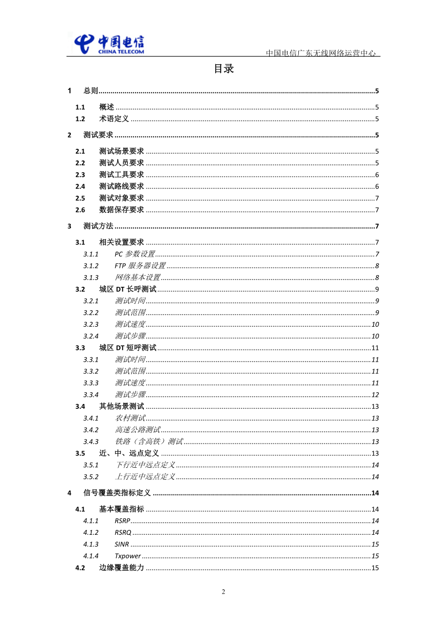 LTE网络工程优化DT测试指导书V3.docx_第2页