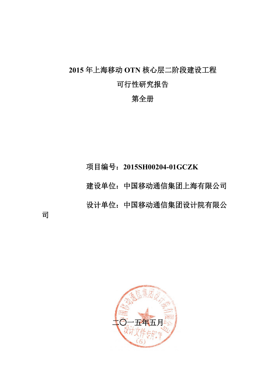 XXXX年上海移动OTN核心层二阶段建设工程可行性研究报告.docx_第1页
