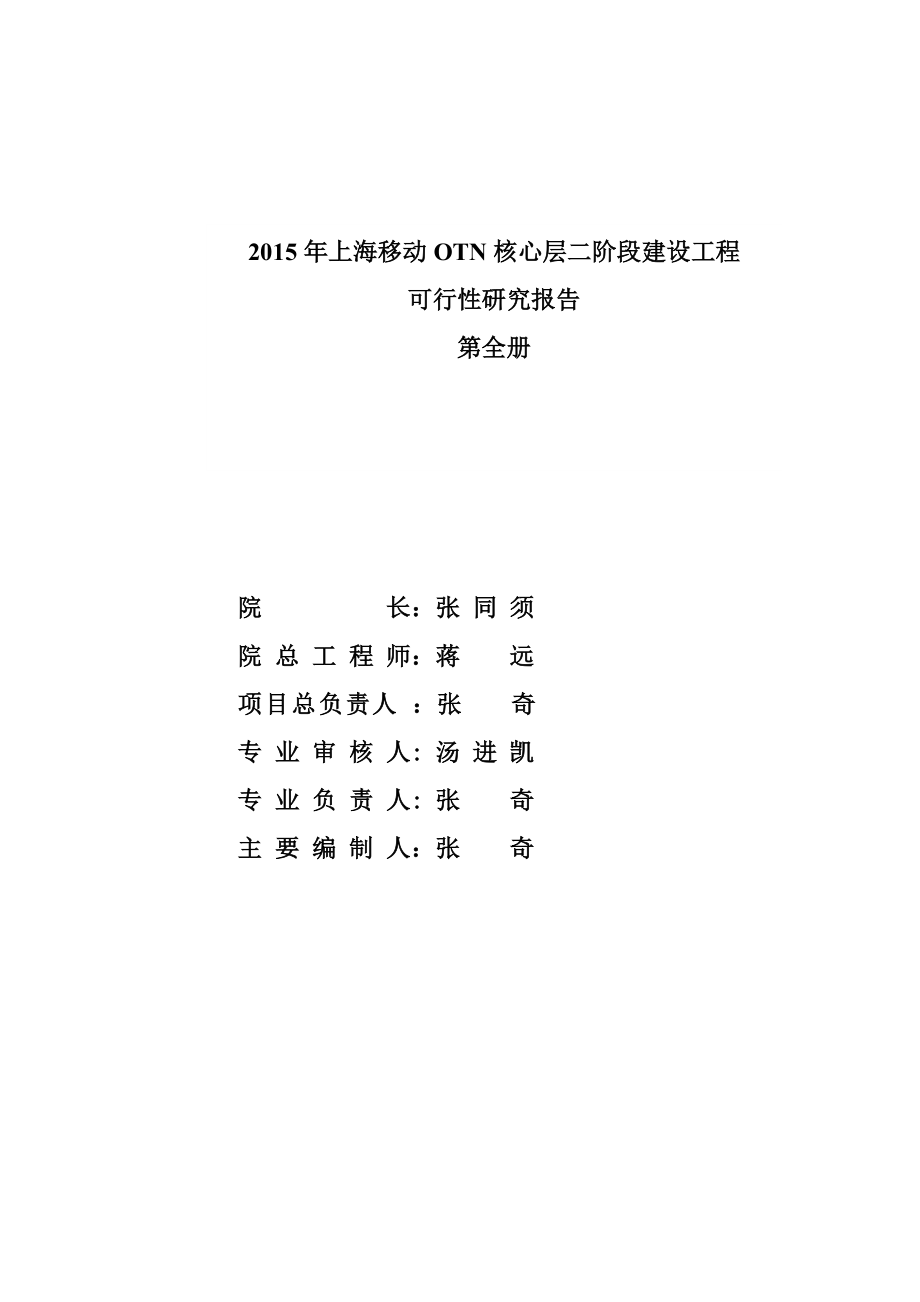 XXXX年上海移动OTN核心层二阶段建设工程可行性研究报告.docx_第2页