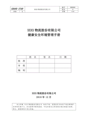 HSE安全管理手册.docx