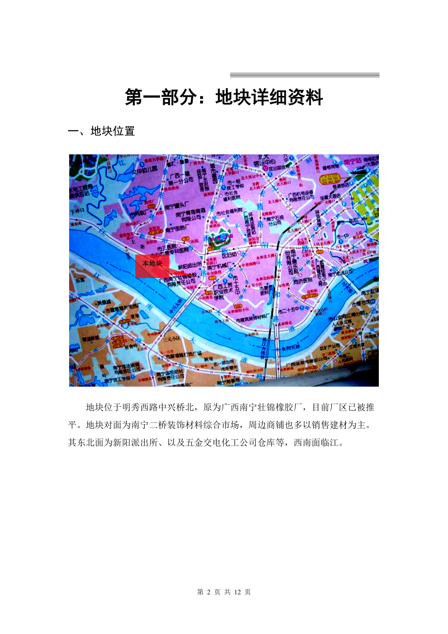 南宁明秀西路GC2009-54地块土地价值评估报告.docx_第2页