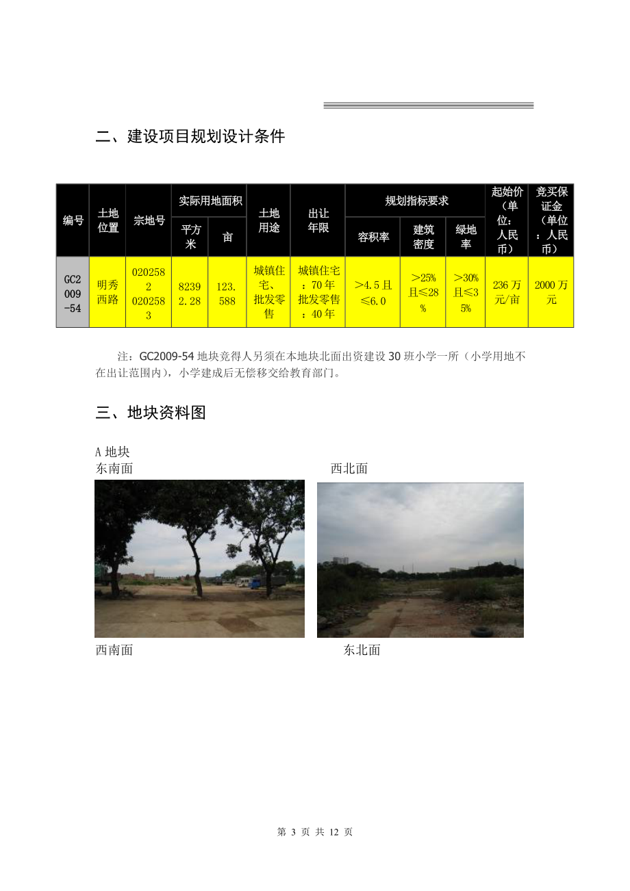 南宁明秀西路GC2009-54地块土地价值评估报告.docx_第3页