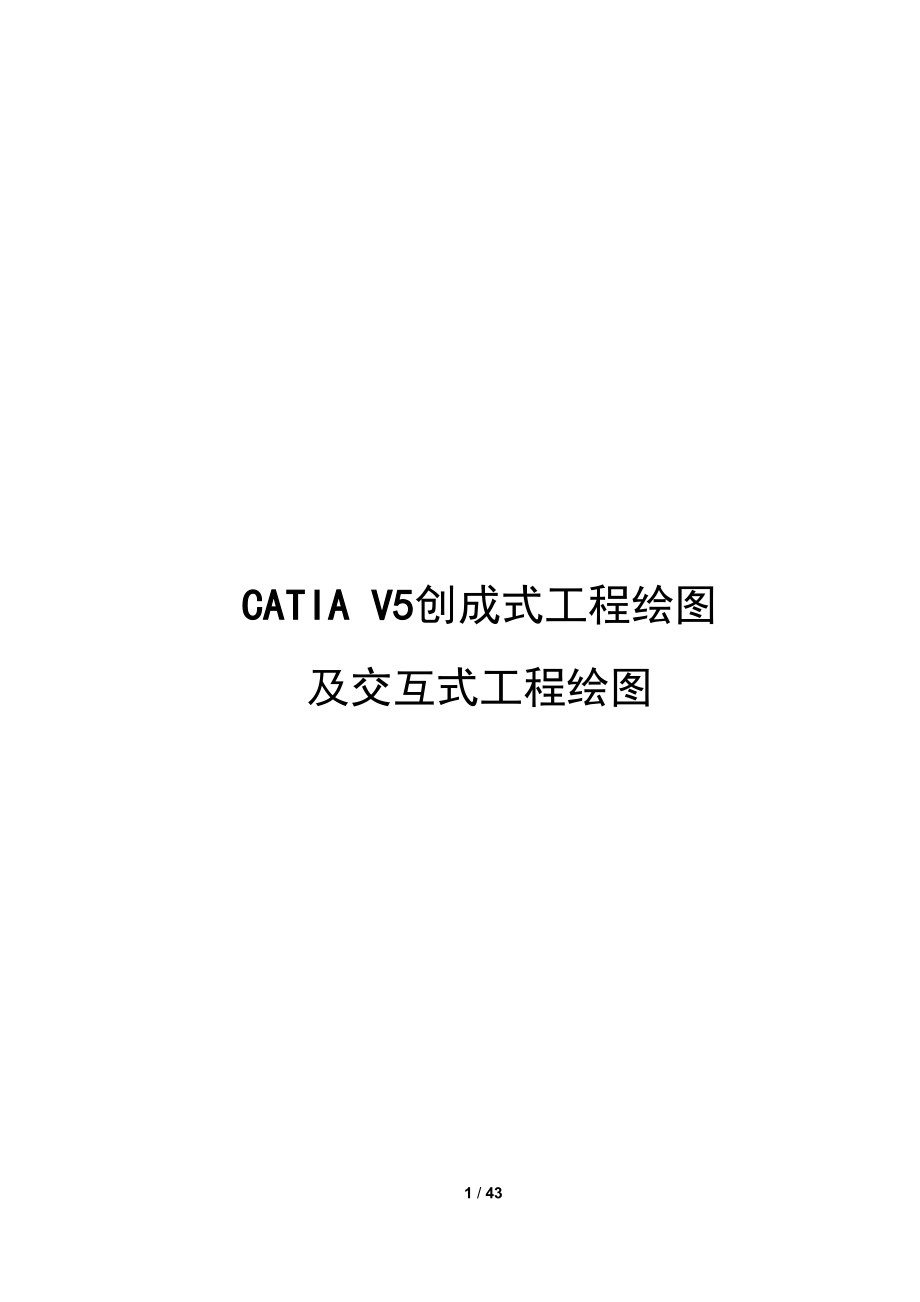 CATIAV5创成式工程绘图及交互式工程绘图.docx_第1页