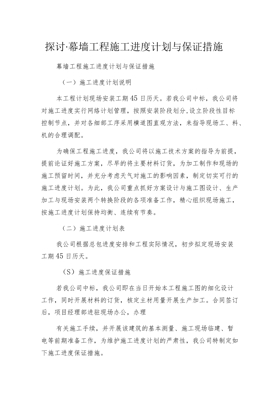 探讨·幕墙工程施工进度计划与保证措施.docx_第1页