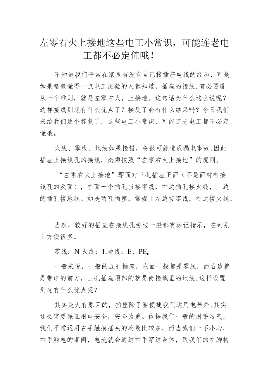 左零右火上接地 这些电工小常识可能连老电工都不必定懂哦！.docx_第1页