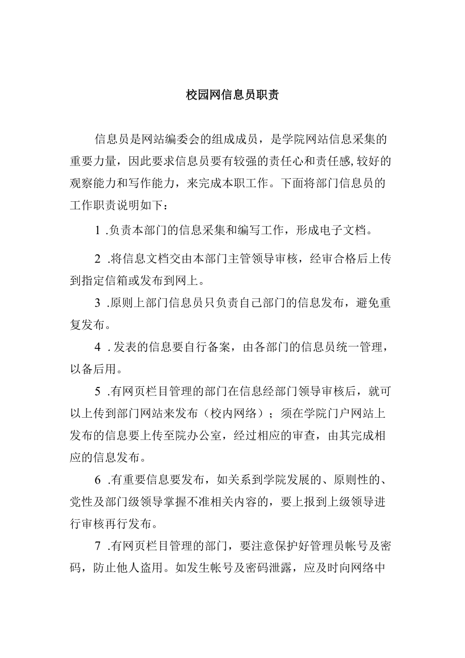 校园网信息员职责.docx_第1页